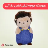 عروسک جوجه تیغی لباس دار آبی