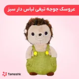 عروسک جوجه تیغی لباس دار سبز