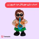 اسباب بازی موزیکال مرد شیپور زن