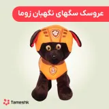 عروسک سگهای نگهبان زوما