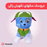 عروسک سگهای نگهبان راکی