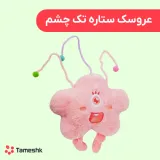 عروسک ستاره تک چشم
