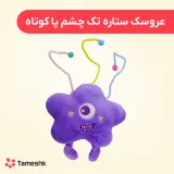عروسک ستاره تک چشم پاکوتاه