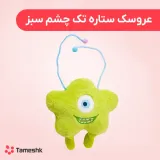 عروسک ستاره تک چشم سبز