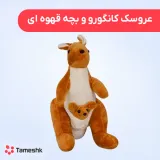 عروسک کانگورو و بچه قهوه ای