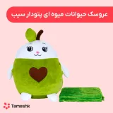عروسک حیوانات میوه ای پتو دار سیب