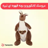 عروسک کانگورو و بچه قهوه ای تیره
