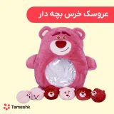 عروسک خرس بچه دار