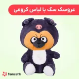 عروسک سگ با لباس کرومی