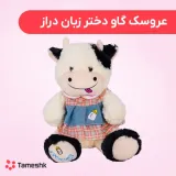 عروسک گاو دختر زبان دراز
