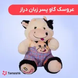 عروسک گاو پسر زبان دراز