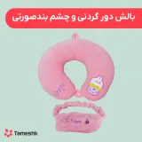 بالش دور گردنی و چشم بند صورتی