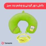 بالش دور گردنی و چشم بند سبز