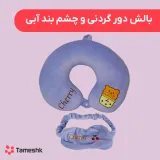بالش دور گردنی و چشم بند آبی