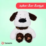 عروسک سگ سفید