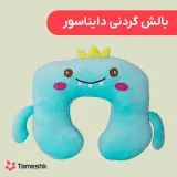 بالش گردنی دایناسور