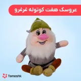 عروسک هفت کوتوله غرغرو