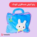 پتو کیفی مسافرتی کودک