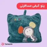 پتو کیفی مسافرتی