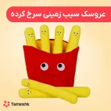 عروسک سیب زمینی سرخ کرده