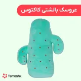 عروسک بالشتی کاکتوس