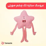 عروسک ستاره تک چشم صورتی
