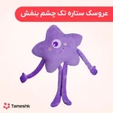 عروسک ستاره تک چشم بنفش
