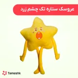 عروسک ستاره تک چشم زرد