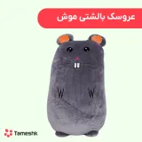 عروسک موش بالشتی