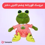 عروسک قورباغه چشم اکلیلی دختر