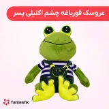 عروسک قورباغه چشم اکلیلی پسر