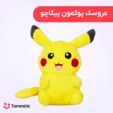 عروسک پوکمون پیکاچو