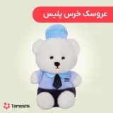 عروسک خرس پلیس