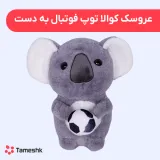 عروسک کوالا توپ فوتبال دار