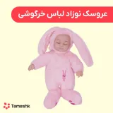 عروسک نوزاد لباس خرگوشی