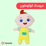 عروسک کوکوملون