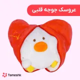 عروسک جوجه قلبی