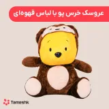 عروسک خرس پو با لباس قهوه‌ای