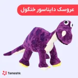 عروسک دایناسور خنگول