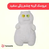 عروسک گربه چشم رنگی سفید
