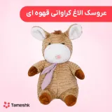 عروسک الاغ کراواتی قهوه ای