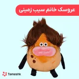 عروسک خانم سیب زمینی