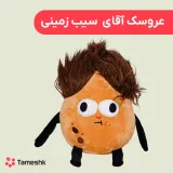 عروسک آقای سیب زمینی