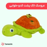 عروسک لاک پشت کدو حلوایی
