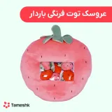 عروسک توت فرنگی باردار