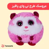 عروسک طرح تی وای پافیز