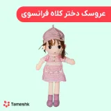 عروسک دختر کلاه فرانسوی