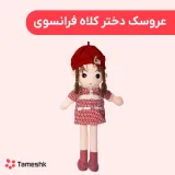 عروسک دختر کلاه فرانسوی