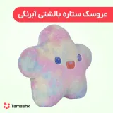 عروسک ستاره بالشتی آبرنگی