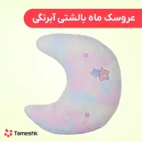عروسک ماه بالشتی آبرنگی